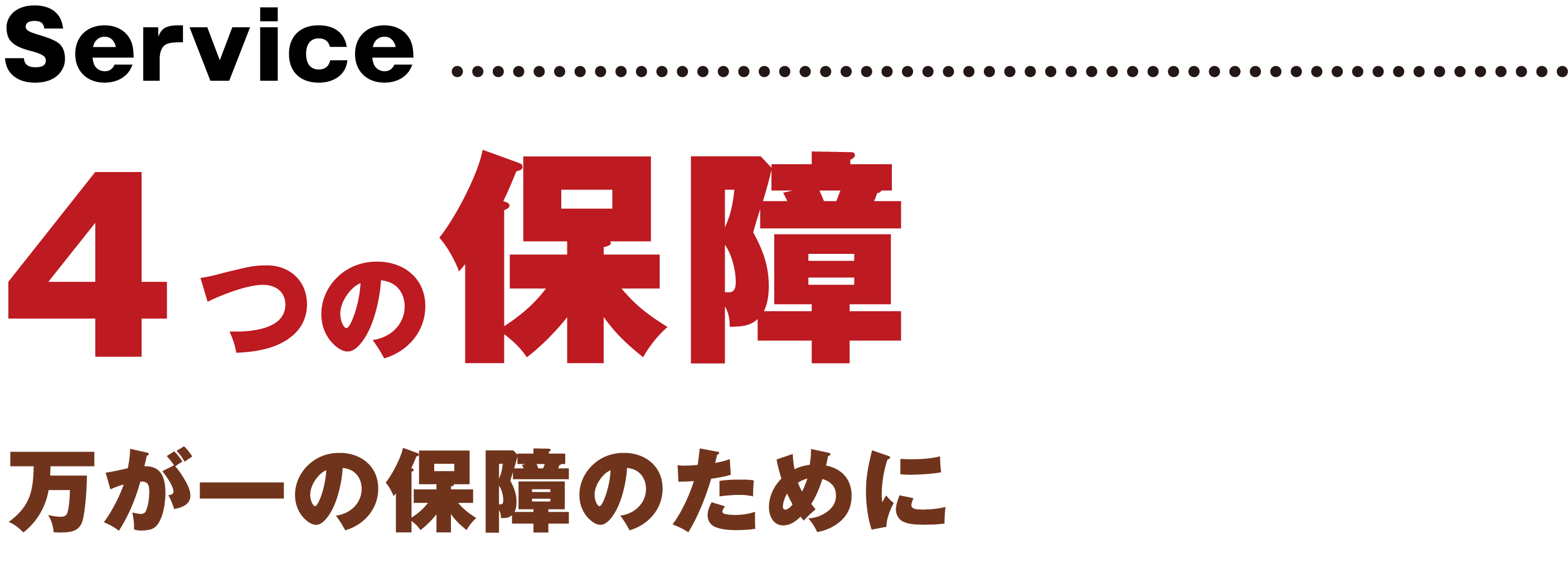 4つの保障