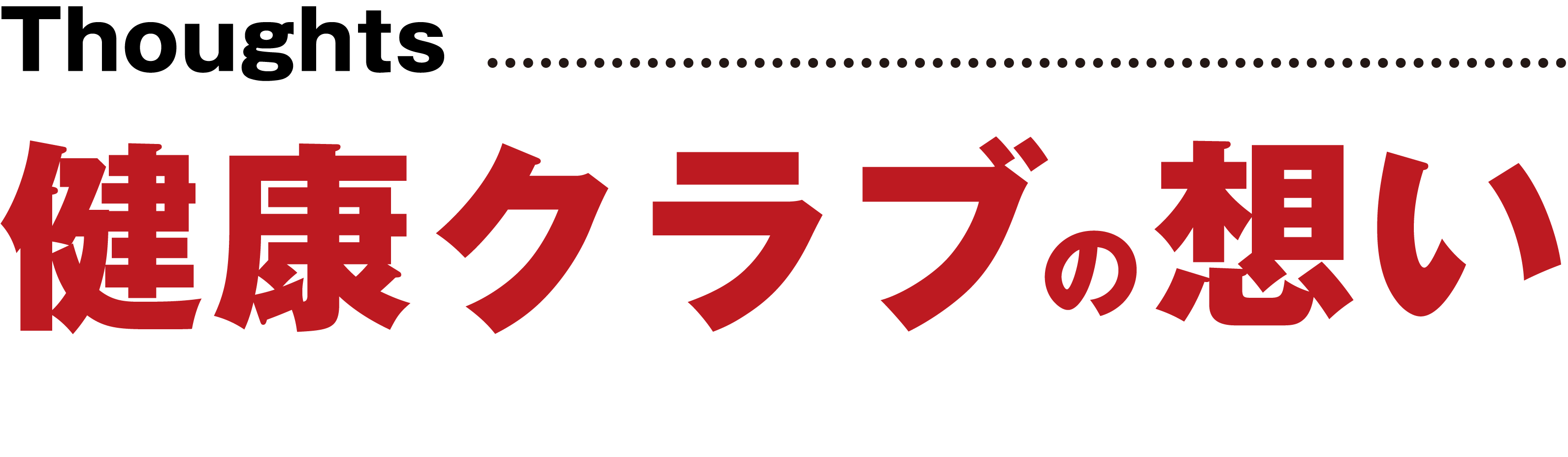 富山常備健康クラブの想い