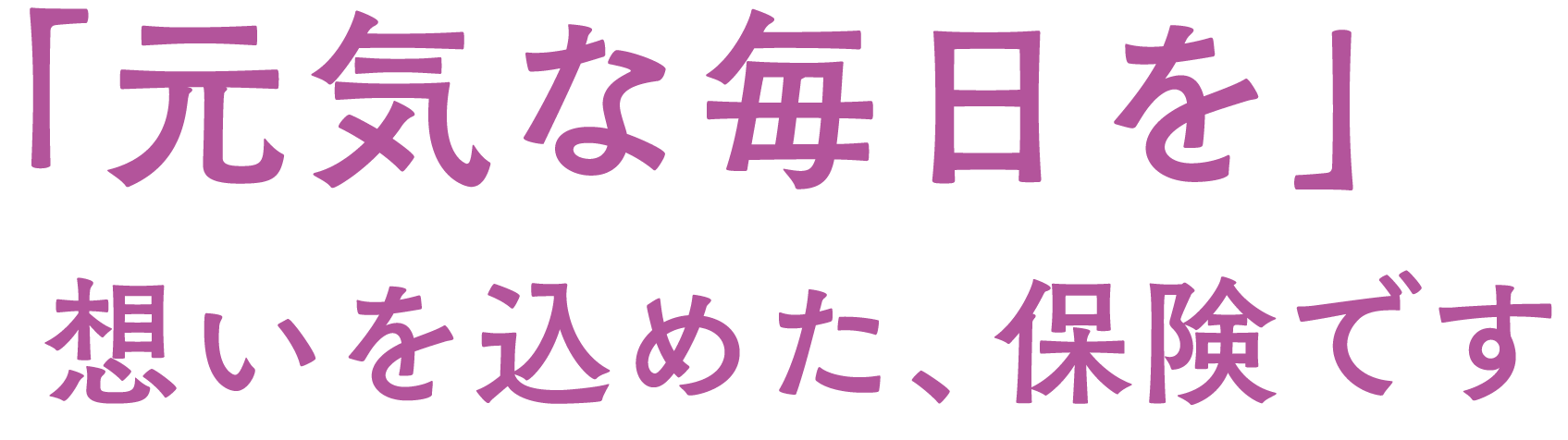 想いを込めた保険です