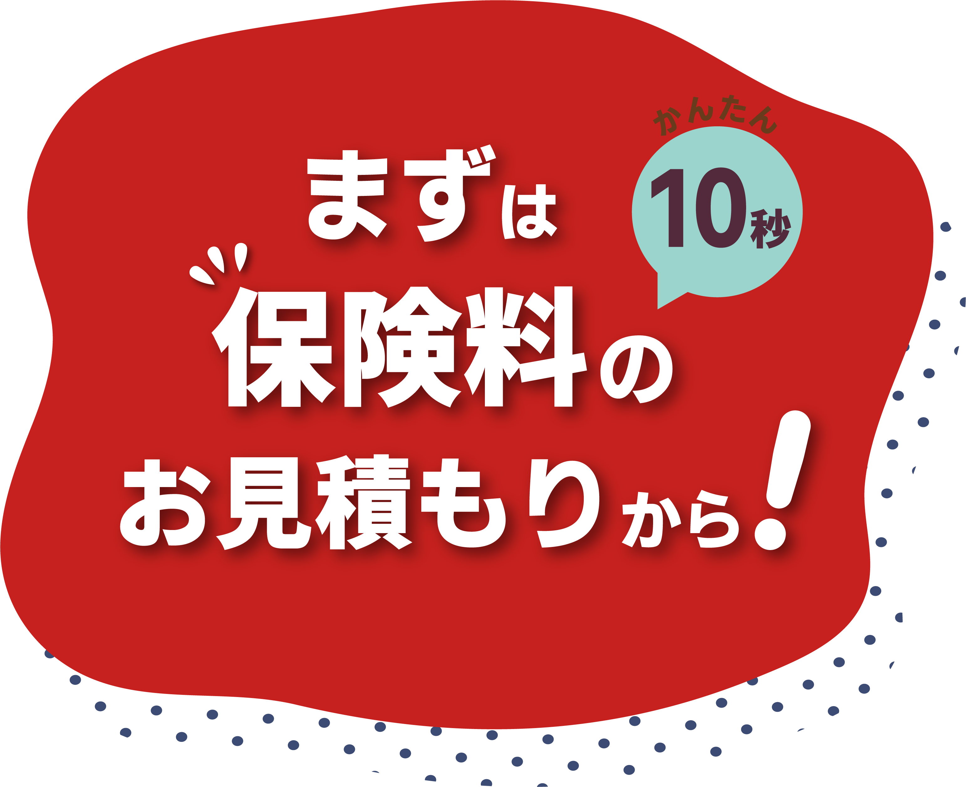 簡単保険料のお見積もり